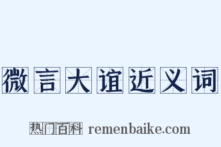 微言大谊近义词是什么意思的图片